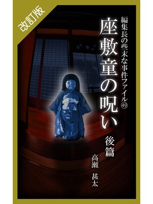cover image of 改訂版　編集長の些末な事件ファイル４９　座敷童の呪い　後編